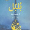 کتاب بلبل | انتشارات ذهن آویز