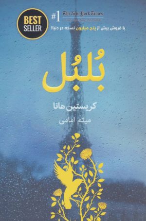 کتاب بلبل | انتشارات ذهن آویز