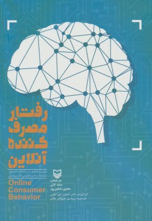 کتاب رفتار مصرف کننده آنلاین | انتشارات سوره مهر