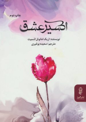 کتاب اکسیر عشق | انتشارات البرز