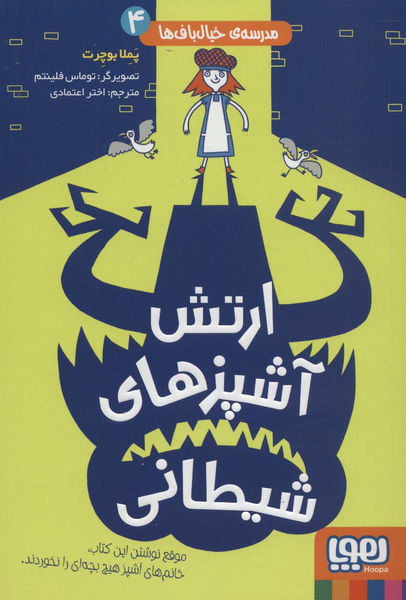 کتاب ارتش آشپزهای شیطانی | انتشارات هوپا