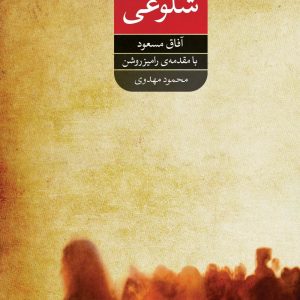 کتاب شلوغی | انتشارات شورآفرین