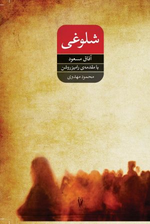 کتاب شلوغی | انتشارات شورآفرین