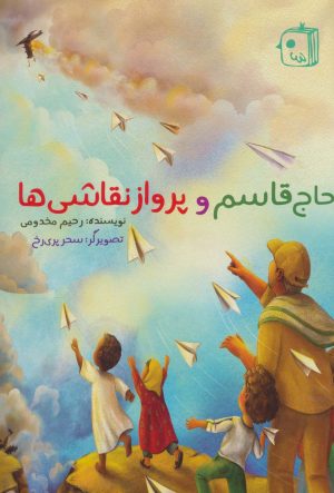 کتاب حاج قاسم و پرواز نقاشی ها | انتشارات جمکران