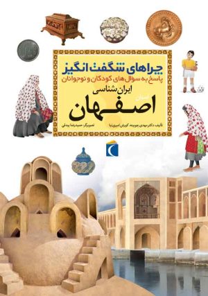 کتاب استان اصفهان | انتشارات محراب قلم