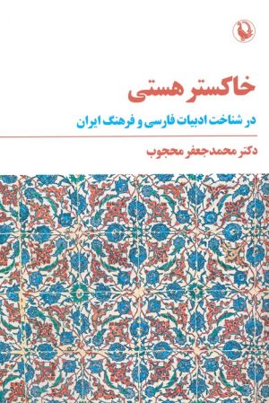 کتاب خاکستر هستی | انتشارات مروارید