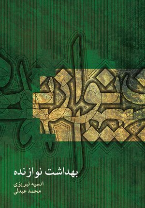 کتاب بهداشت نوازنده | انتشارات موسسه فرهنگی و هنری ماهور