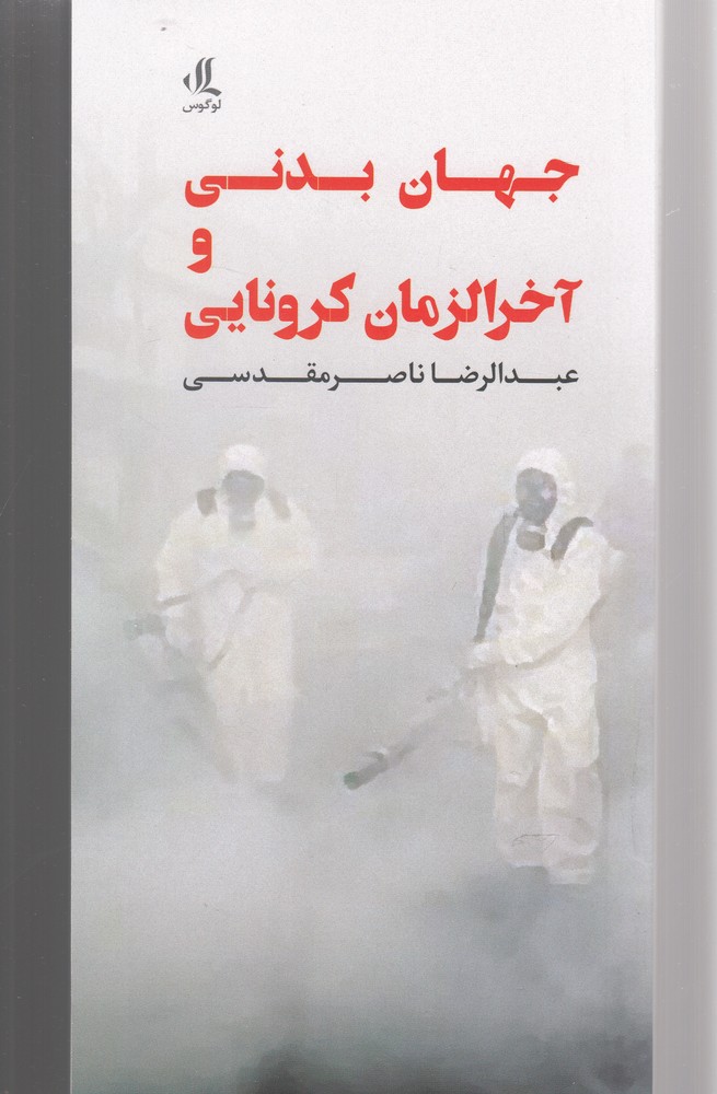 کتاب جهان بدنی و آخر الزمان کرونایی | انتشارات لوگوس
