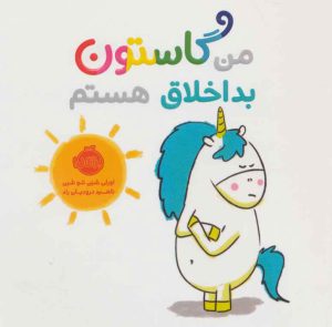 کتاب من گاستون بداخلاق هستم | انتشارات پرتقال