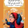 کتاب تاپ تاپ خمیر من کو؟ تشت پنیر من کو؟ | انتشارات کانون پرورش فکری کودکان و نوجوانان