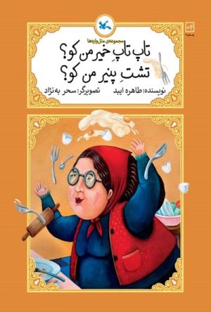کتاب تاپ تاپ خمیر من کو؟ تشت پنیر من کو؟ | انتشارات کانون پرورش فکری کودکان و نوجوانان