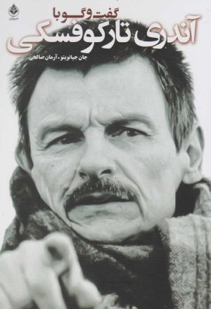 کتاب گفت و گو با آندری تارکوفسکی | انتشارات شورآفرین