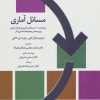 کتاب مسائل آماری | انتشارات تمدن علمی