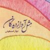 کتاب مثل آواز دیدگان | انتشارات شورآفرین