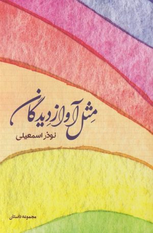 کتاب مثل آواز دیدگان | انتشارات شورآفرین