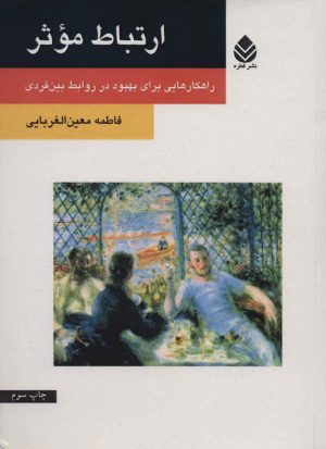 کتاب ارتباط موثر | انتشارات قطره