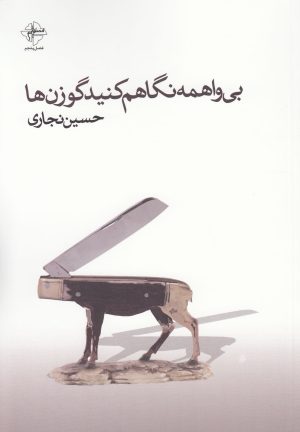 کتاب بی واهمه نگاهم کنید گوزن ها | انتشارات فصل پنجم