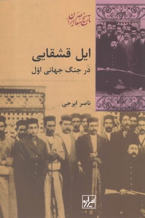 کتاب ایل قشقایی | انتشارات شیرازه