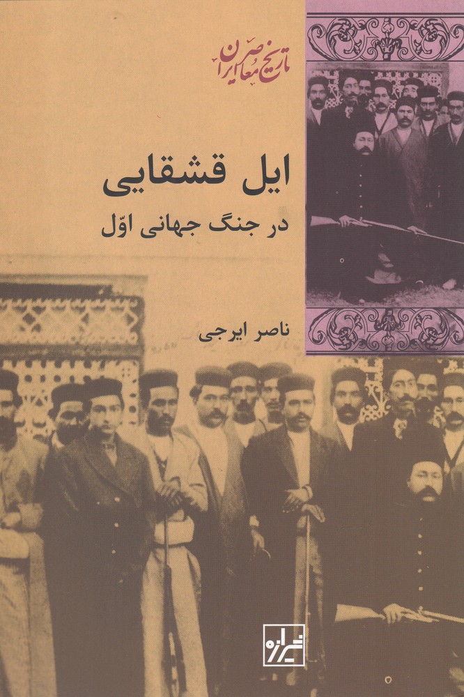 کتاب ایل قشقایی | انتشارات شیرازه