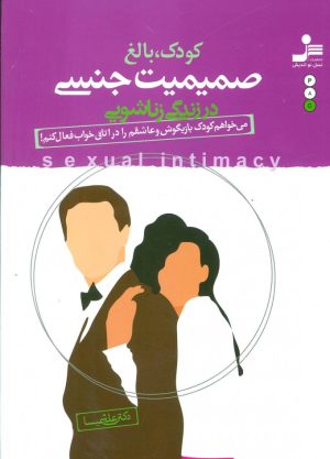 کتاب کودک بالغ صمیمیت جنسی | انتشارات نسل نواندیش