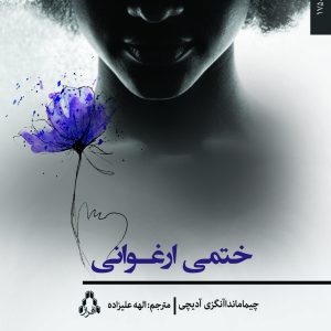 کتاب ختمی ارغوانی | انتشارات افراز