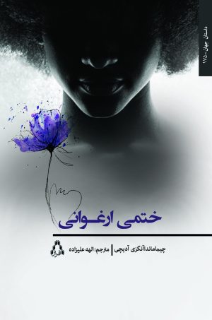 کتاب ختمی ارغوانی | انتشارات افراز