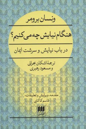 کتاب هنگام نیایش چه می کنیم؟ | انتشارات هرمس
