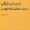 کتاب کارکرد و کاربرد زبان در فرایند نمایشنامه نویسی | انتشارات افراز