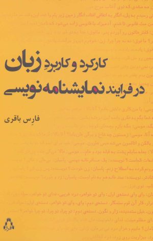 کتاب کارکرد و کاربرد زبان در فرایند نمایشنامه نویسی | انتشارات افراز