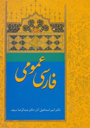 کتاب فارسی عمومی آذر | انتشارات سخن
