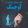 کتاب خلق تیم های هوشمند با کوچینگ | انتشارات گیوا
