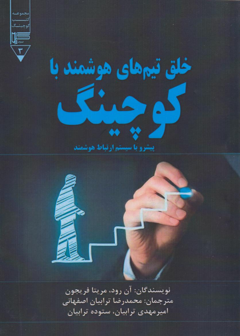 کتاب خلق تیم های هوشمند با کوچینگ | انتشارات گیوا