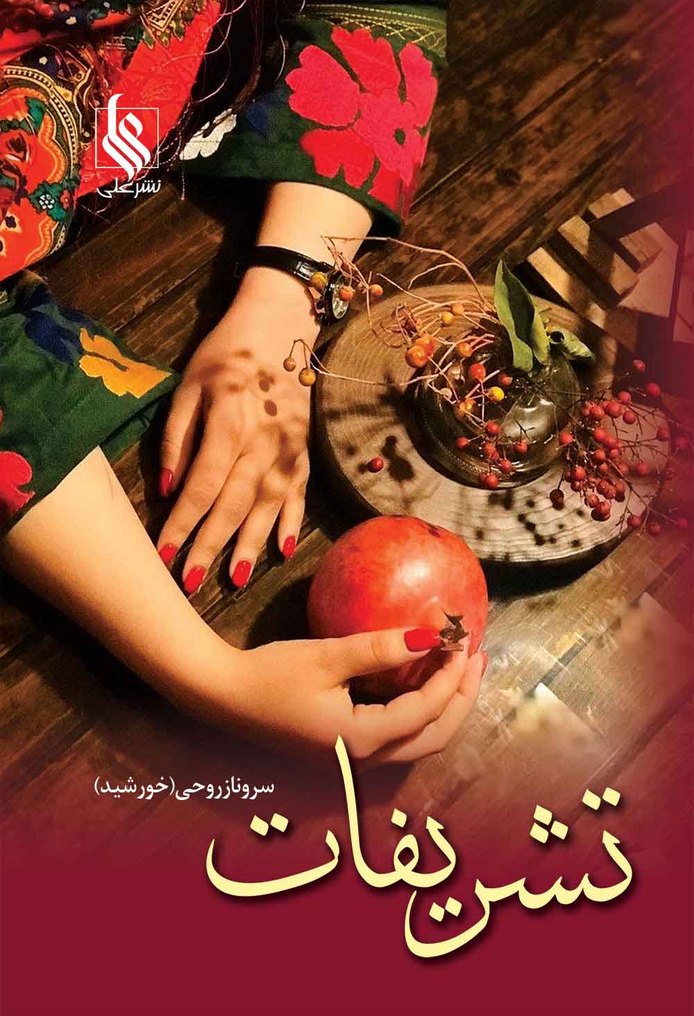 کتاب تشریفات | انتشارات نشر علی