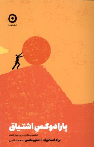 کتاب پارادوکس اشتیاق | انتشارات نشر مون