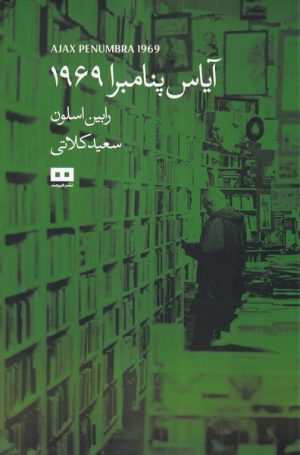 کتاب آیاس پنامبرا 1969 | انتشارات هیرمند