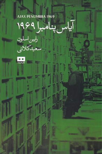 کتاب آیاس پنامبرا 1969 | انتشارات هیرمند