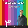 کتاب زندگی خارق العاده 3 | انتشارات آرمان رشد
