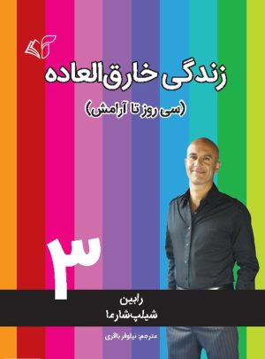 کتاب زندگی خارق العاده 3 | انتشارات آرمان رشد