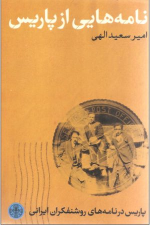 کتاب نامه هایی از پاریس | انتشارات نشر کتاب پارسه