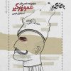 کتاب عمو زورگیر | انتشارات نیماژ