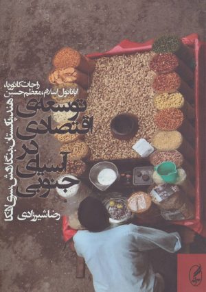 کتاب توسعه ی اقتصادی در آسیای جنوبی | انتشارات آگه