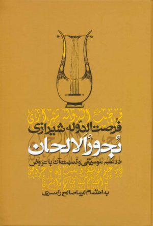 کتاب بحور الالحان | انتشارات معین