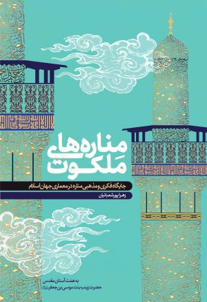 کتاب مناره های ملکوت | انتشارات مهرستان
