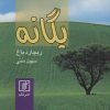 کتاب یگانه | انتشارات علم