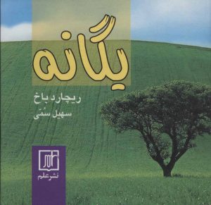 کتاب یگانه | انتشارات علم