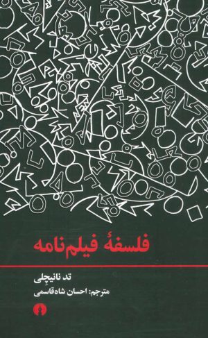 کتاب فلسفه فیلم نامه | انتشارات علمی و فرهنگی