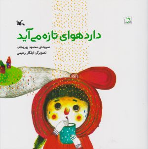 کتاب دارد هوای تازه می آید | انتشارات کانون پرورش فکری کودکان و نوجوانان