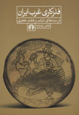 کتاب فلزکاری غرب ایران | انتشارات علمی و فرهنگی