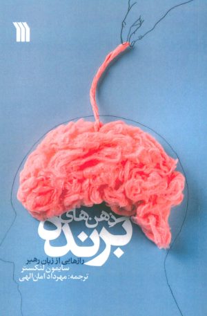 کتاب ذهن های برنده | انتشارات سروش