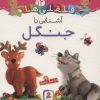 کتاب آشنایی با جنگل | انتشارات قدیانی